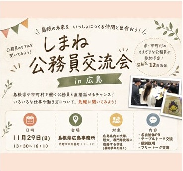 しまね公務員交流会in広島