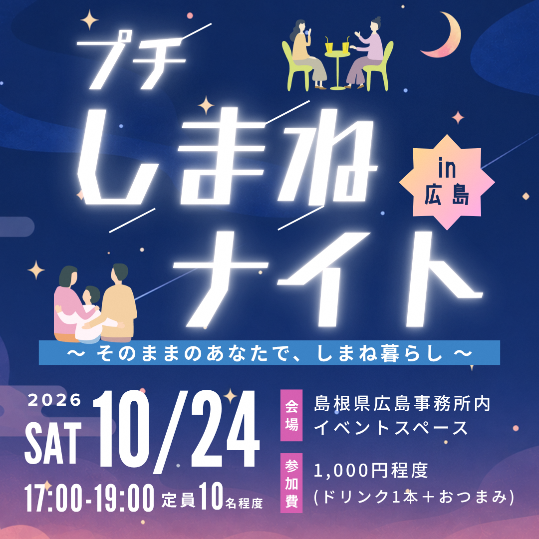 【参加者募集】「プチしまねナイトin広島第1弾」開催！