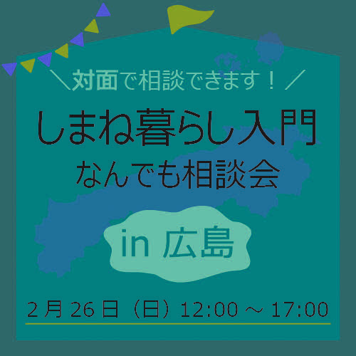 しまね暮らし入門 ~なんでも相談会~ in 広島