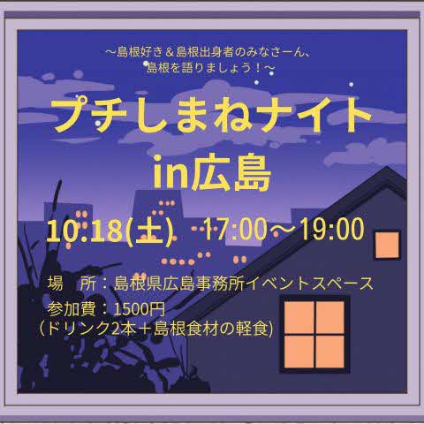 10月18日「プチしまねナイトin広島」開催！