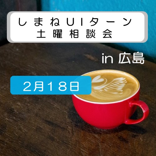 2月18日 しまねUIターン土曜相談会 in 広島