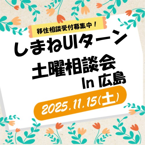 11月15日  しまねUIターン土曜相談会 in  広島