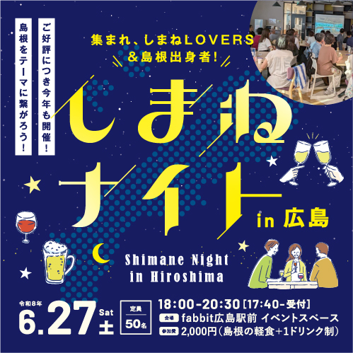 集まれ、しまねLOVERS＆島根出身者！「しまねナイトin広島」
