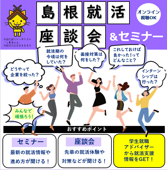 島根就活座談会＆セミナー