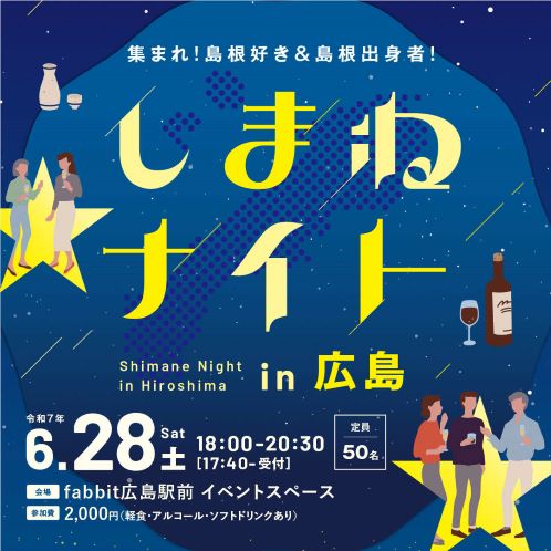 集まれ!島根好き&島根出身者!「しまねナイトin広島」