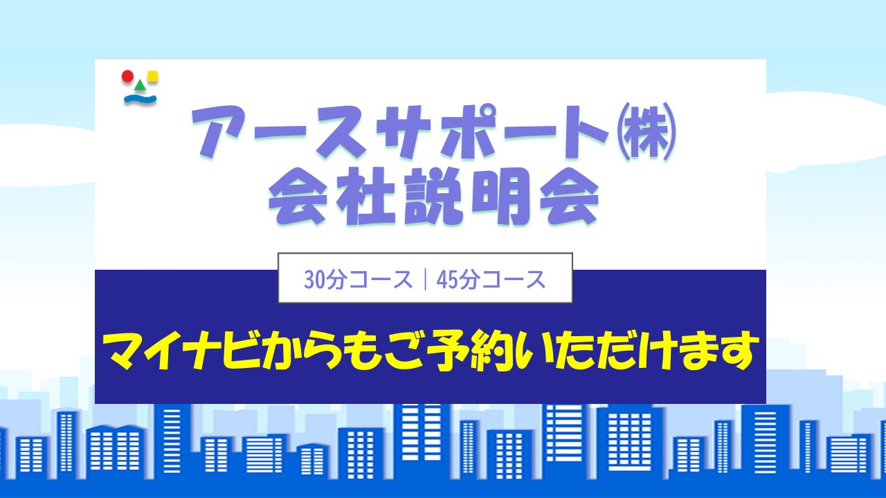 【WEB】会社説明会(30分)