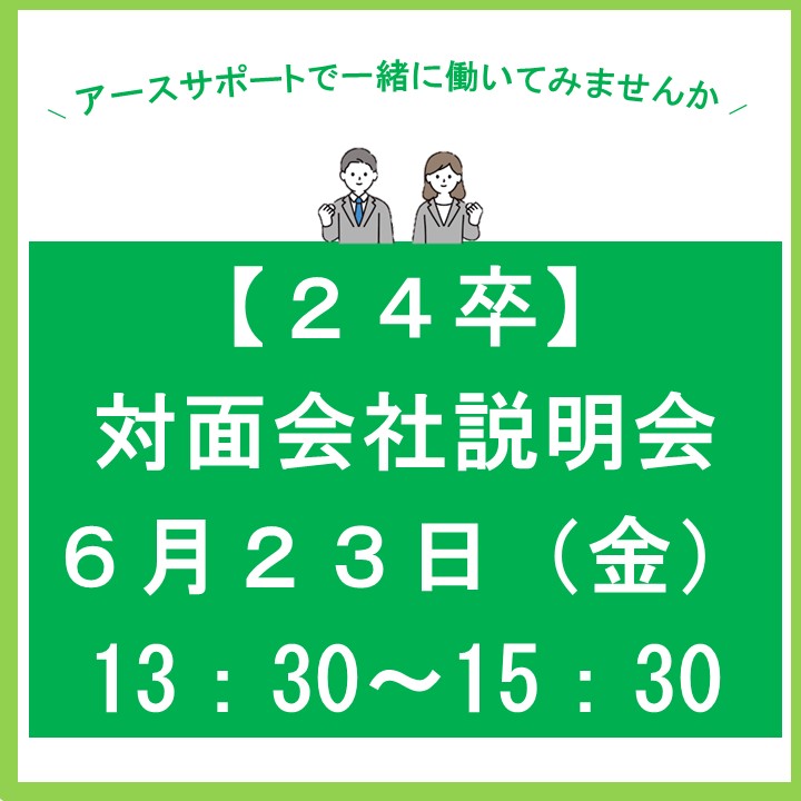 6月23日(金)13:30~対面会社説明会を開催します!!