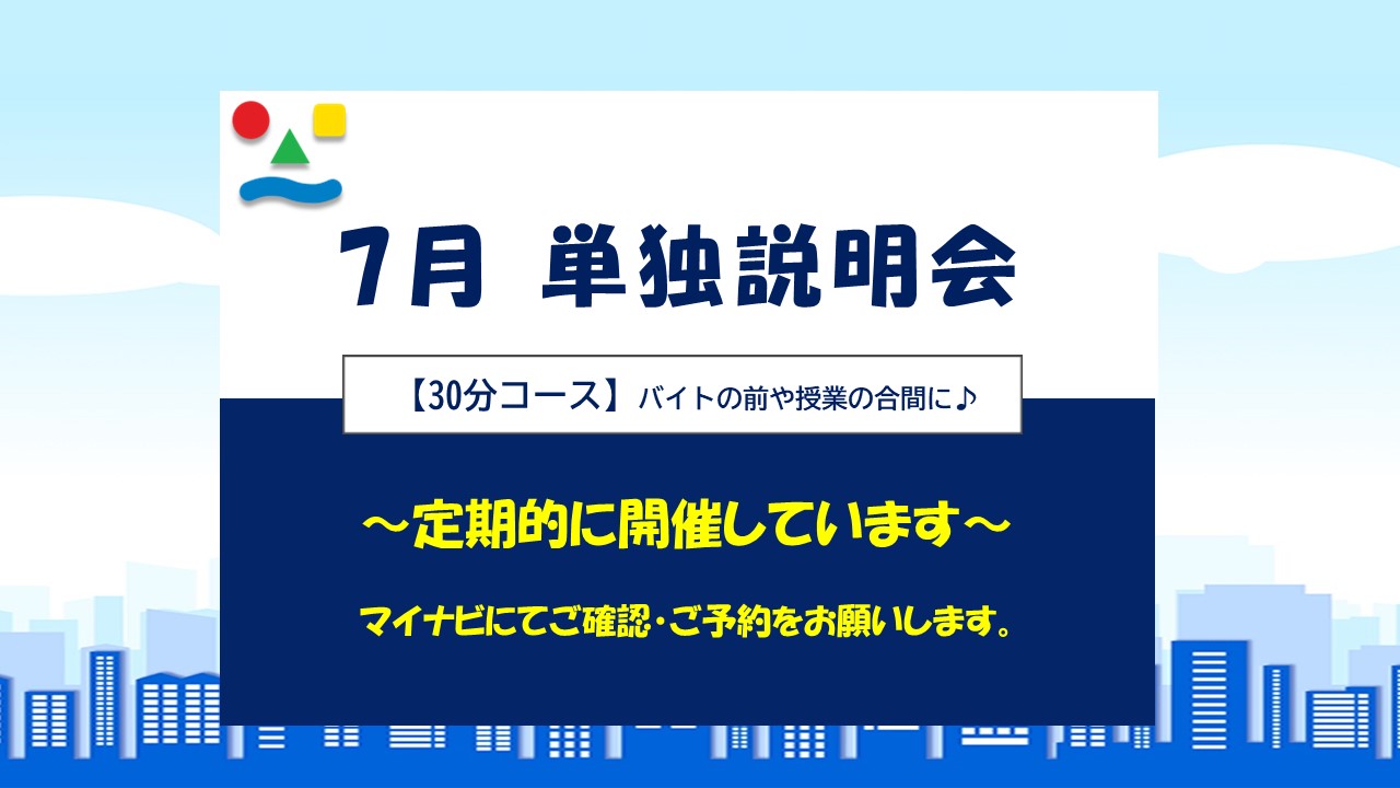 【WEB】会社説明会(30分)