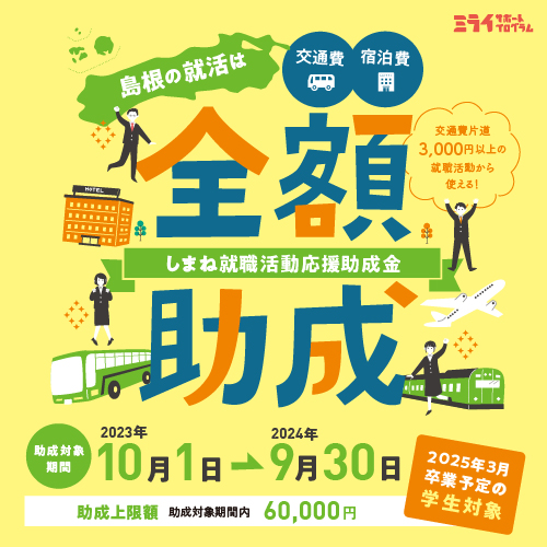 【2025向け】しまね就職活動応援助成金