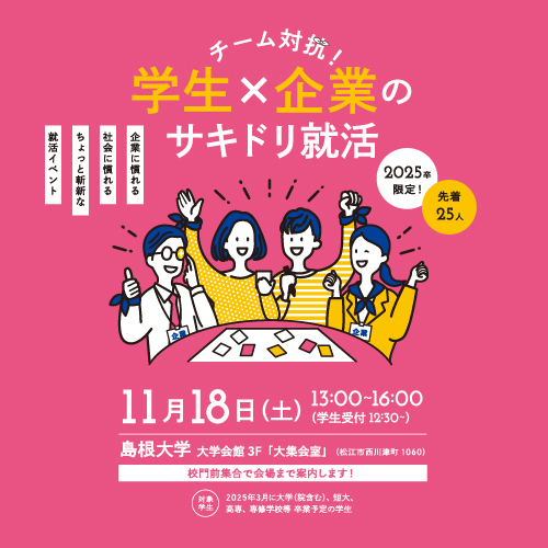 チーム対抗!学生×企業のサキドリ就活