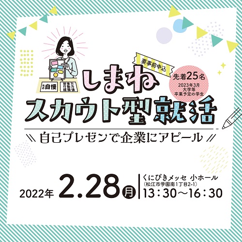 2/28(月)しまねスカウト型就活~自己プレゼンで企業にアピール~