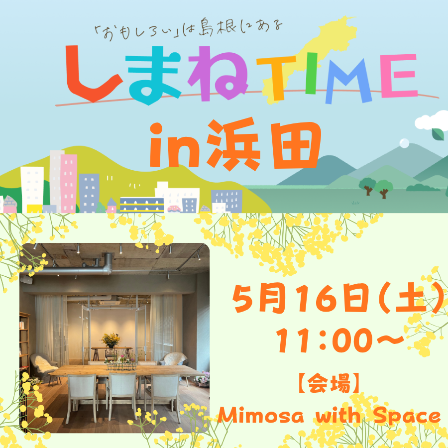 【しまねTIME in浜田】いわみ交流編