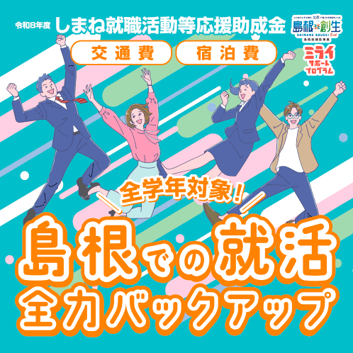 【令和8年度】しまね就職活動等応援助成金