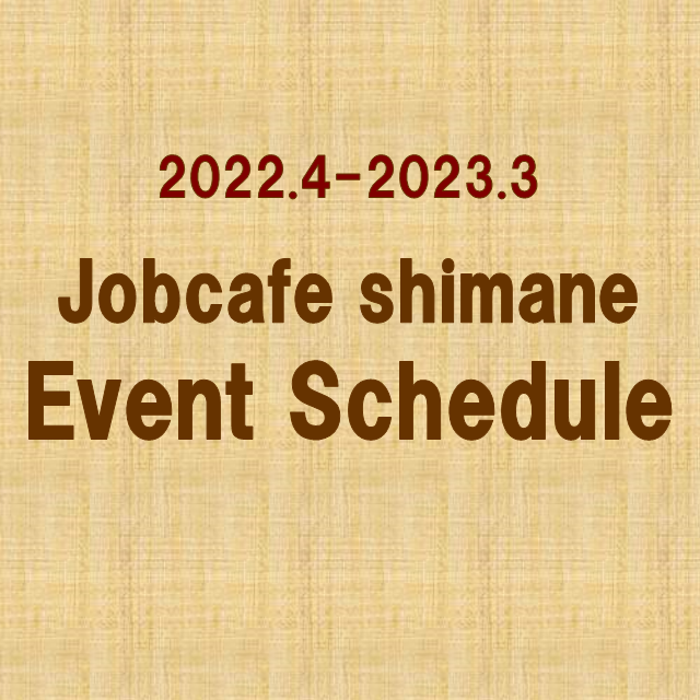 ジョブカフェしまね年間イベントスケジュール