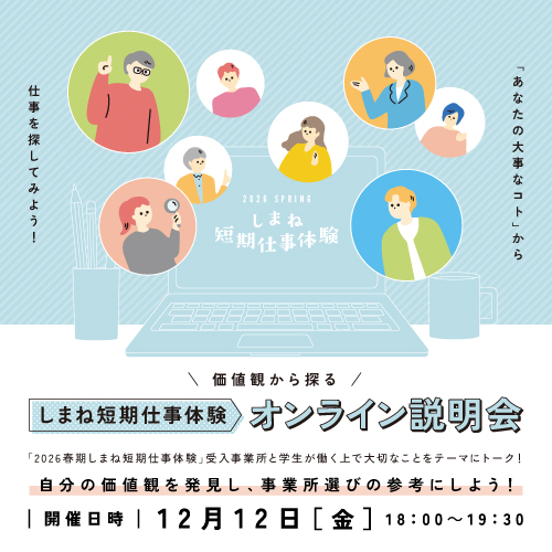 価値観から探るしまね短期仕事体験オンライン説明会