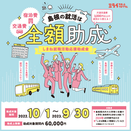 しまね就職活動応援助成金
