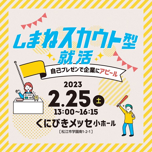 2/25(土)「しまねスカウト型就活~自己プレゼンで企業にアピール~」
