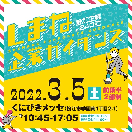 しまね企業ガイダンス(合同企業説明会)