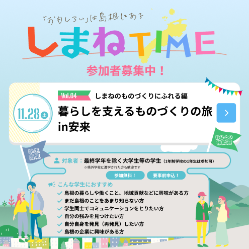 【しまねTIME】しまねのものづくりにふれる編