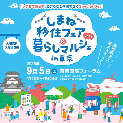 しまね移住フェア＆暮らしマルシェin東京