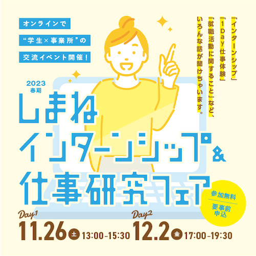 2023春期しまねインターンシップ&仕事研究フェア