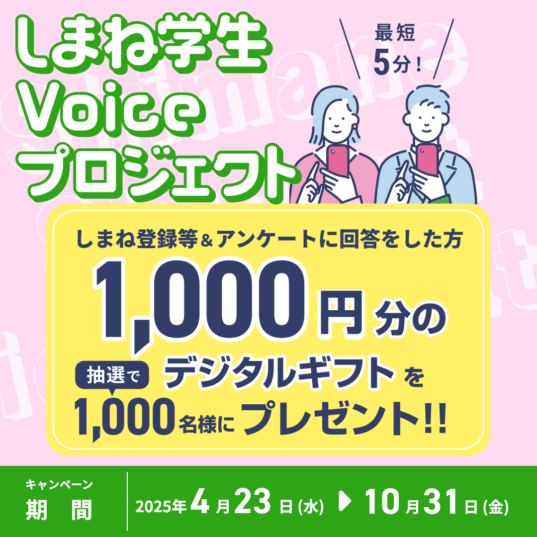 しまね学生Voiceプロジェクト（アンケートページ）