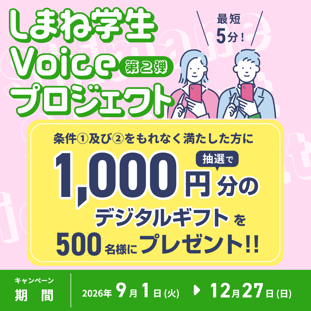 しまね学生Voiceプロジェクト（アンケートページ）