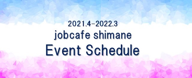 ジョブカフェしまね年間イベントスケジュール