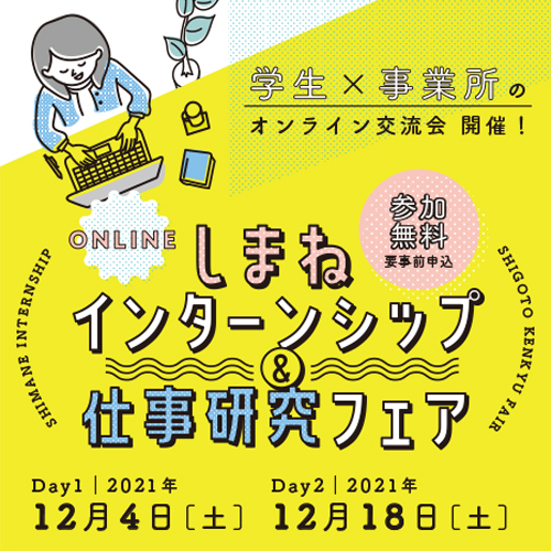 しまねインターンシップ&仕事研究フェア