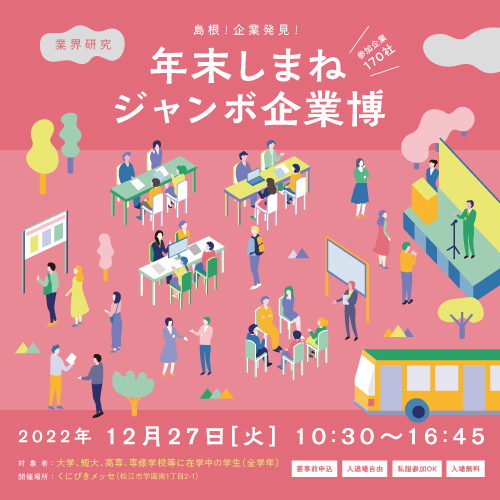 【令和4年度】年末しまねジャンボ企業博