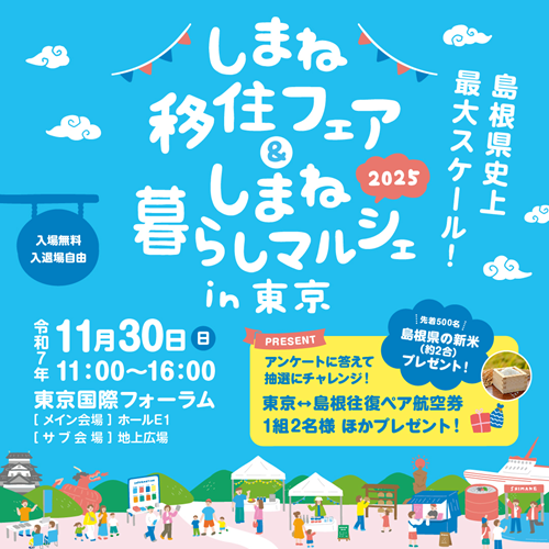 しまね移住フェア＆しまね暮らしマルシェ in 東京