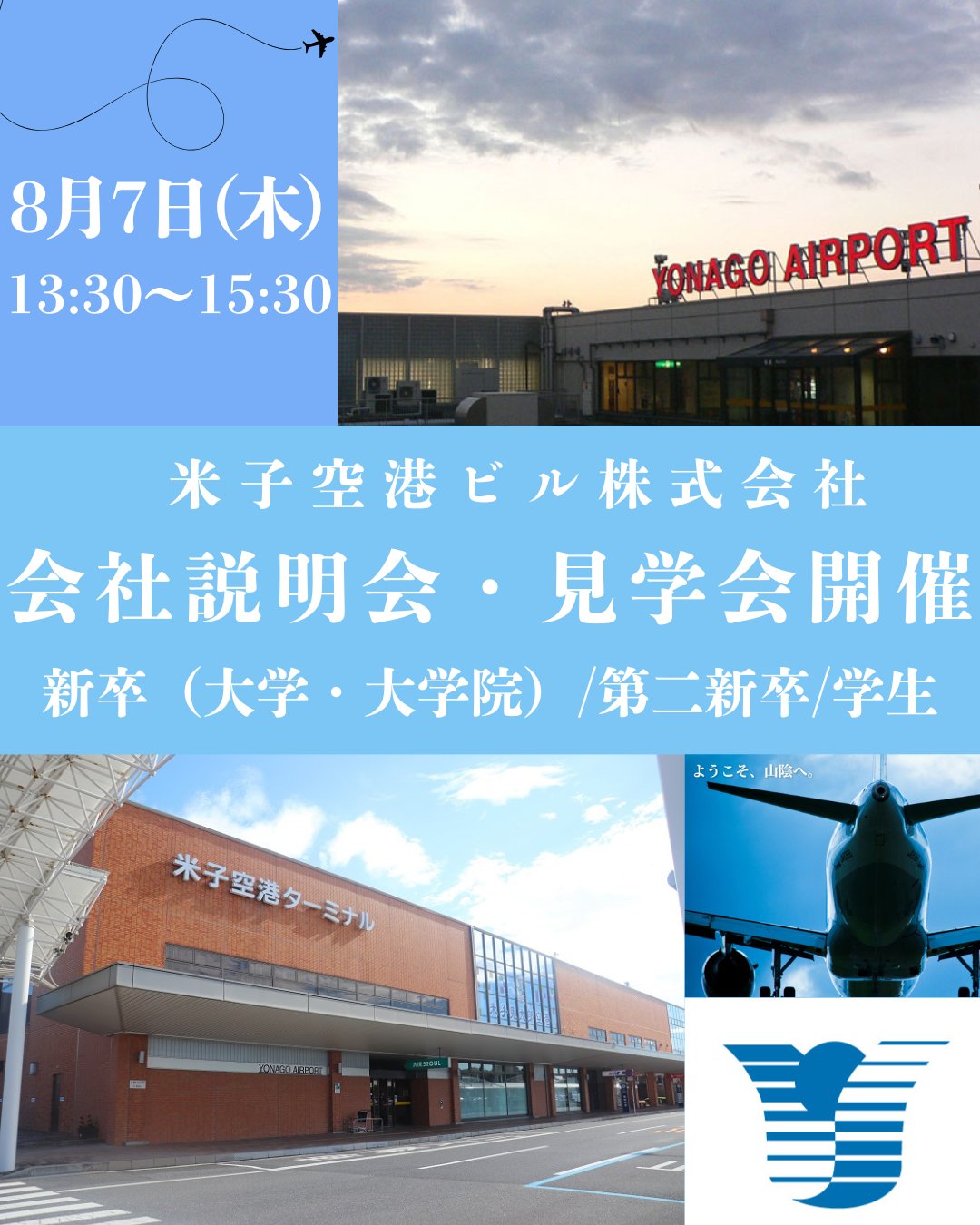 米子空港ビル株式会社　会社説明会・見学会