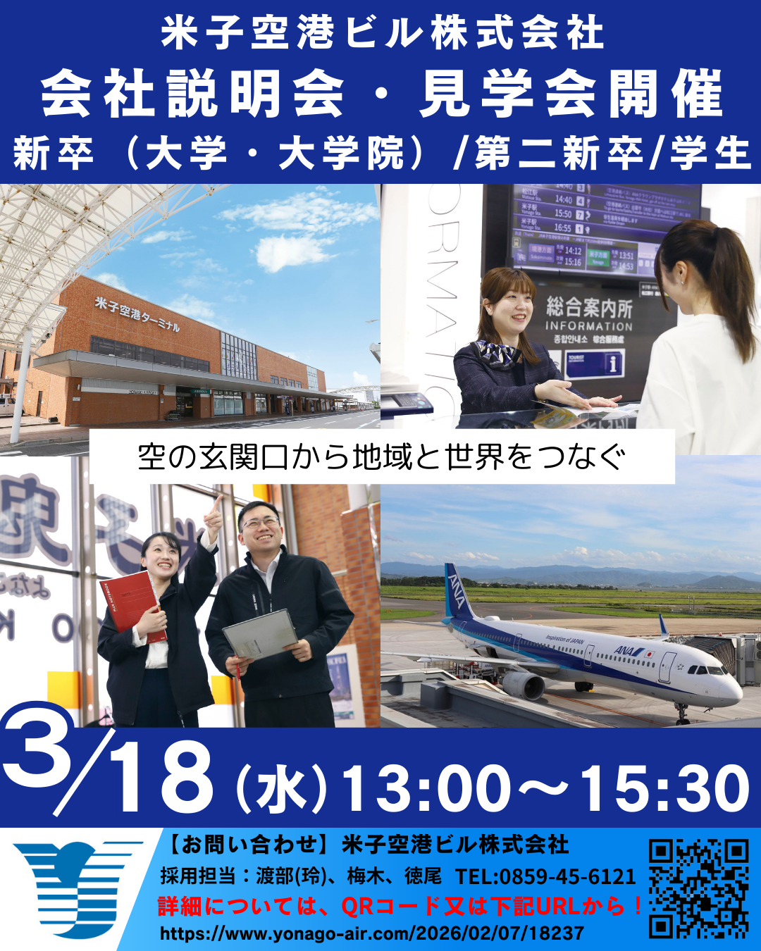 米子空港ビル株式会社　会社説明会・見学会(対面)