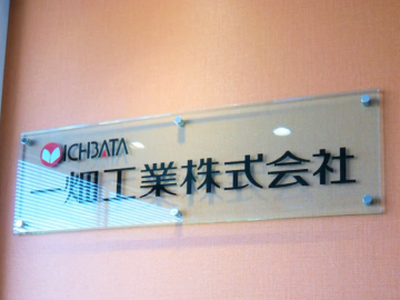 一畑工業 26・27卒向け個別会社説明会