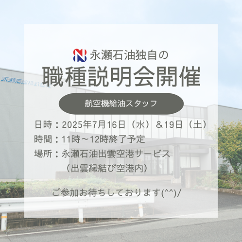 永瀬石油独自の職種説明会