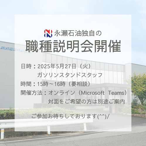 永瀬石油独自の職種説明会