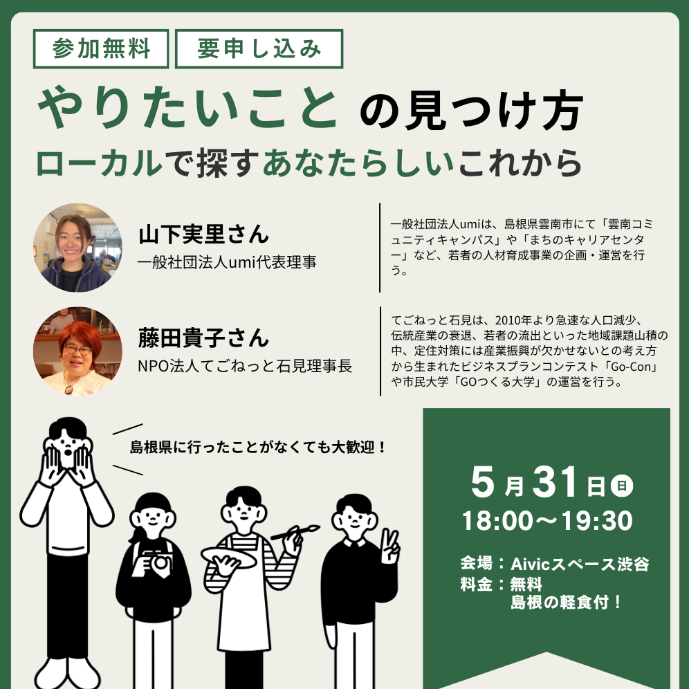 「やりたいこと」の見つけ方 ～ ローカルで探すあなたらしいこれから ～