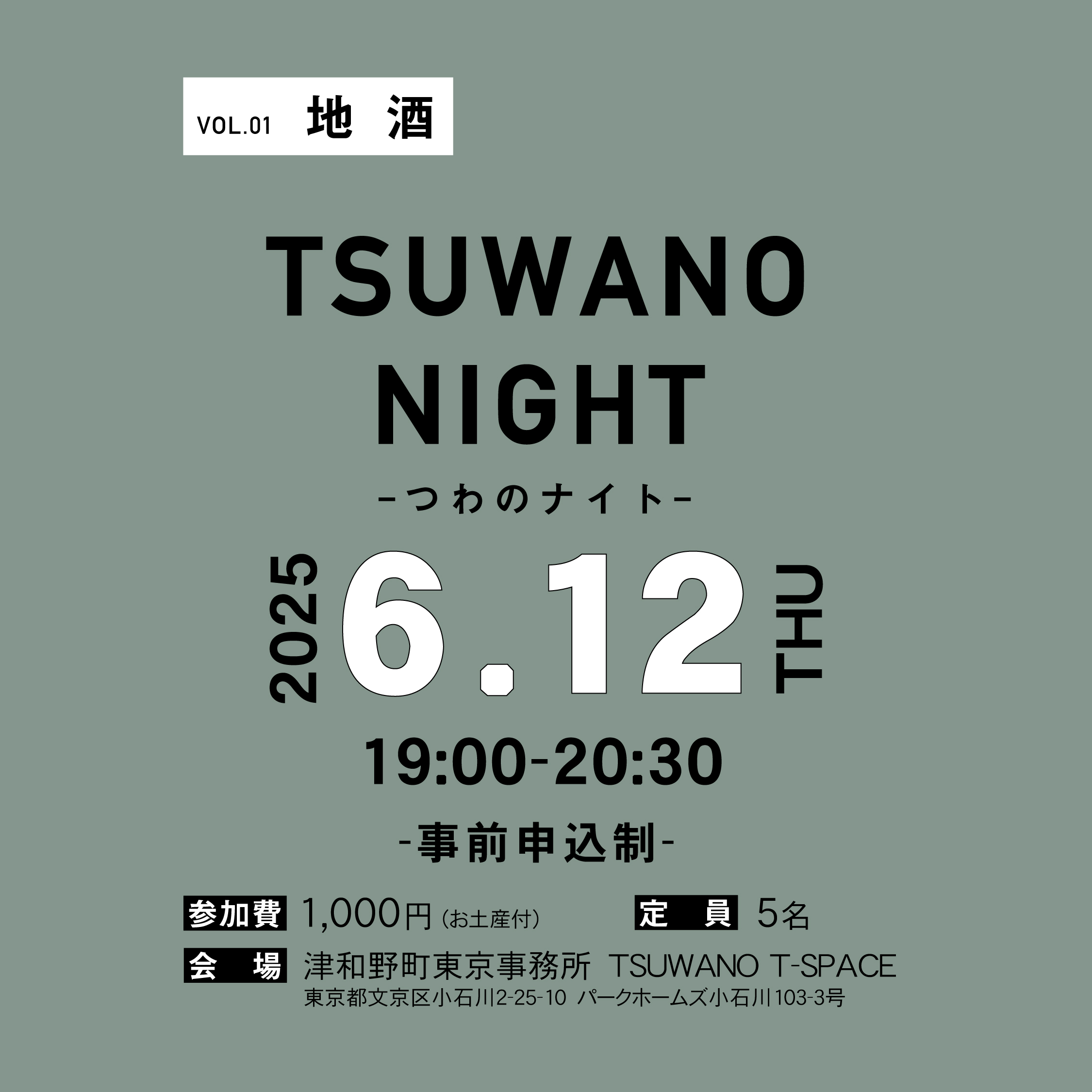 Tsuwano Night in 津和野町東京事務所~津和野の暮らしと地酒~