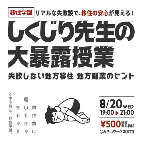 【移住学園】しくじり先生の大暴露授業~失敗しない地方移住と地方副業のヒント~