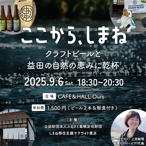 ここから、しまね vol.1 〜クラフトビールと益田の自然の恵みに乾杯〜