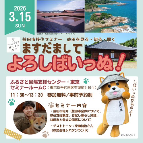 益田市移住セミナー「益田を見る・知る・聞く　ますだまして よろしばいっぬ！」