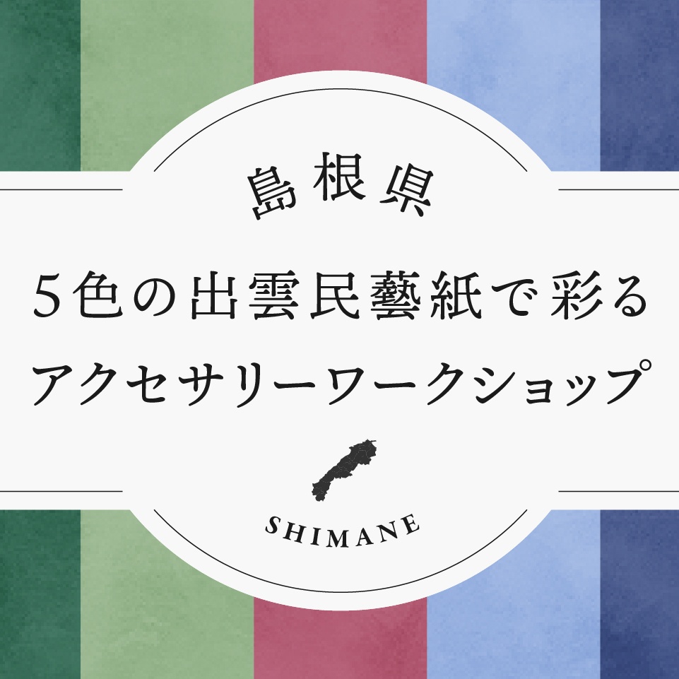 島根県・5色の出雲民藝紙で彩るアクセサリーワークショップ