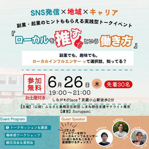 ローカルを"推す"という働き方~SNS発信×地域×キャリア~