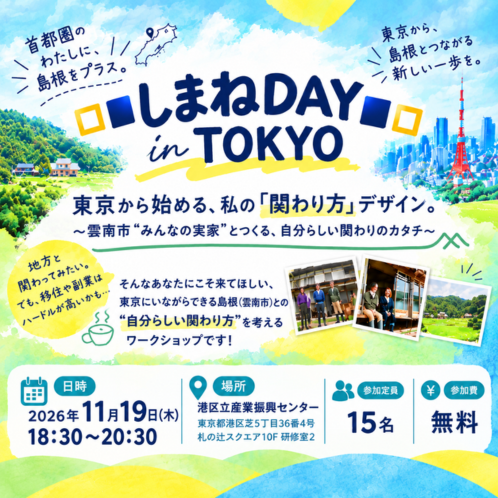 【しまねDAY in TOKYO】東京から始める、私の「関わり方」デザイン。