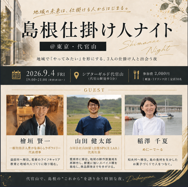 島根仕掛け人ナイト＠東京代官山～島根を面白くする仕掛け人に出会う夜～