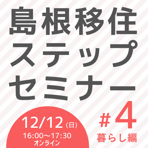 島根移住ステップセミナー#4「暮らし編」