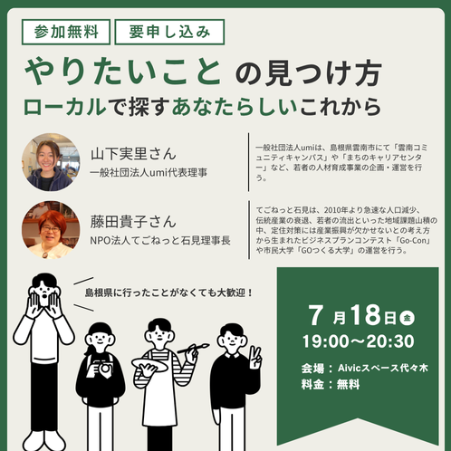 やりたいことの見つけ方 ~ローカルで探すあなたらしいこれから~