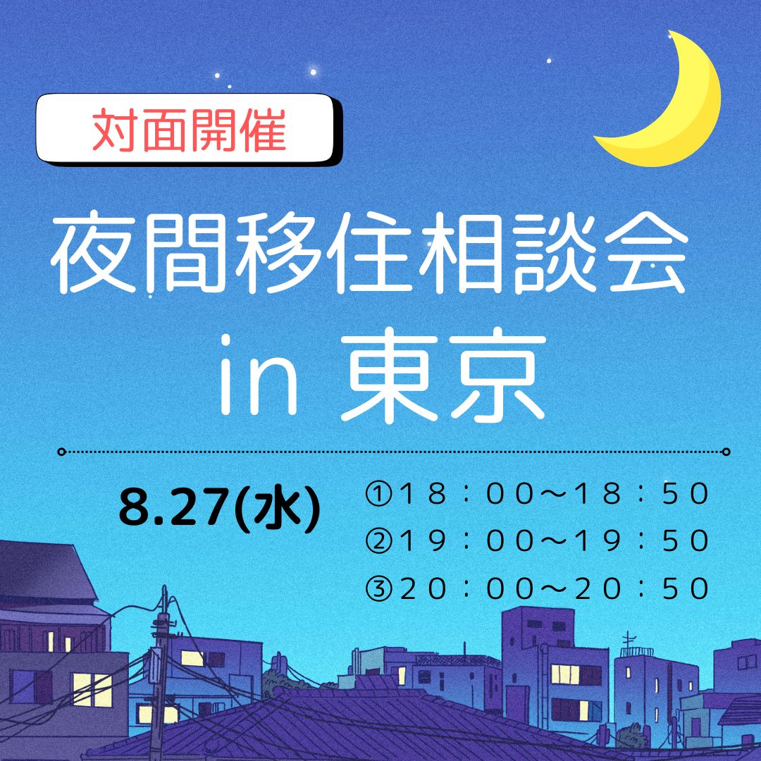 昼間のご相談が難しい方へ!「夜間個別移住相談会」