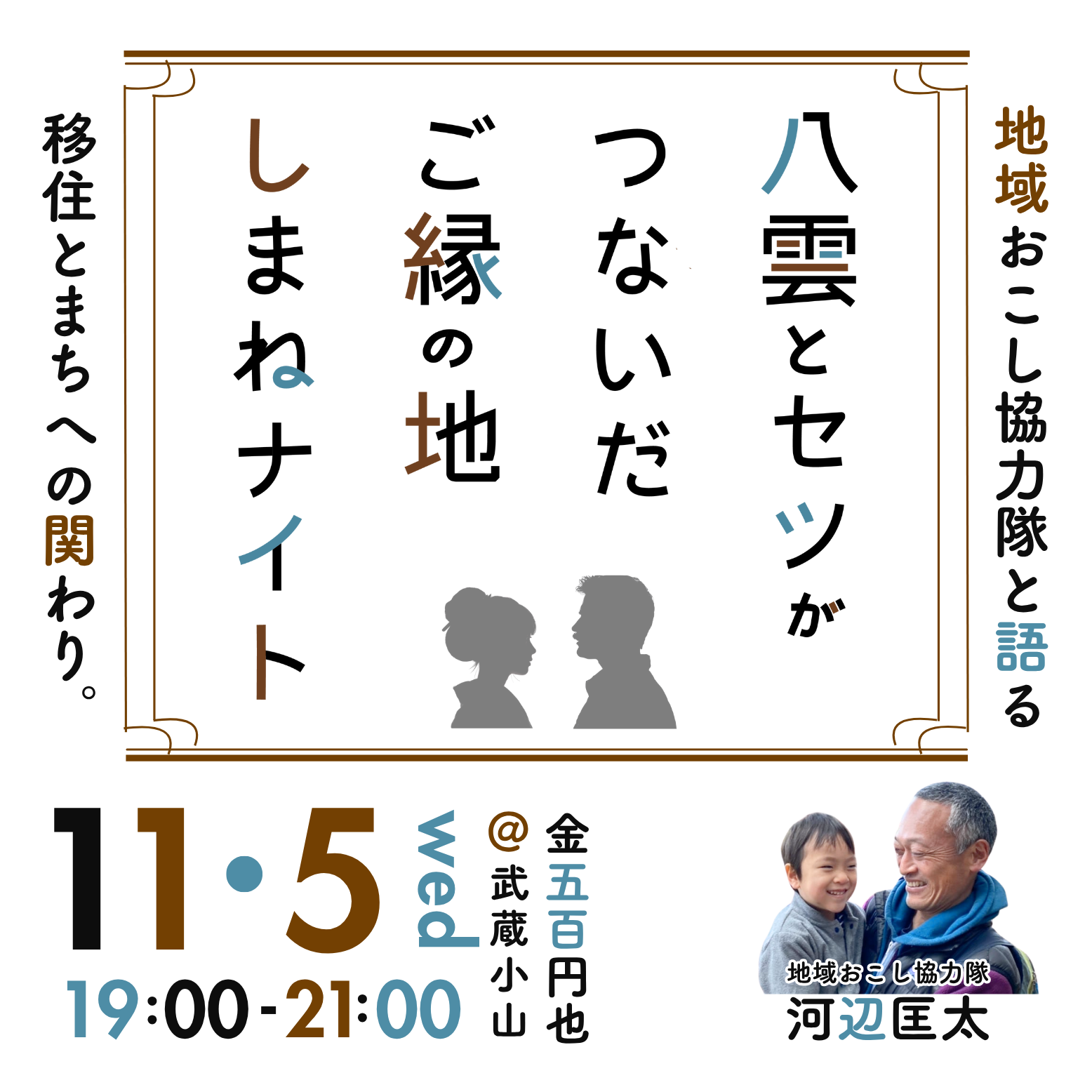 八雲とセツがつないだご縁の地・しまねナイト~地域おこし協力隊と語るまちとの関わり~
