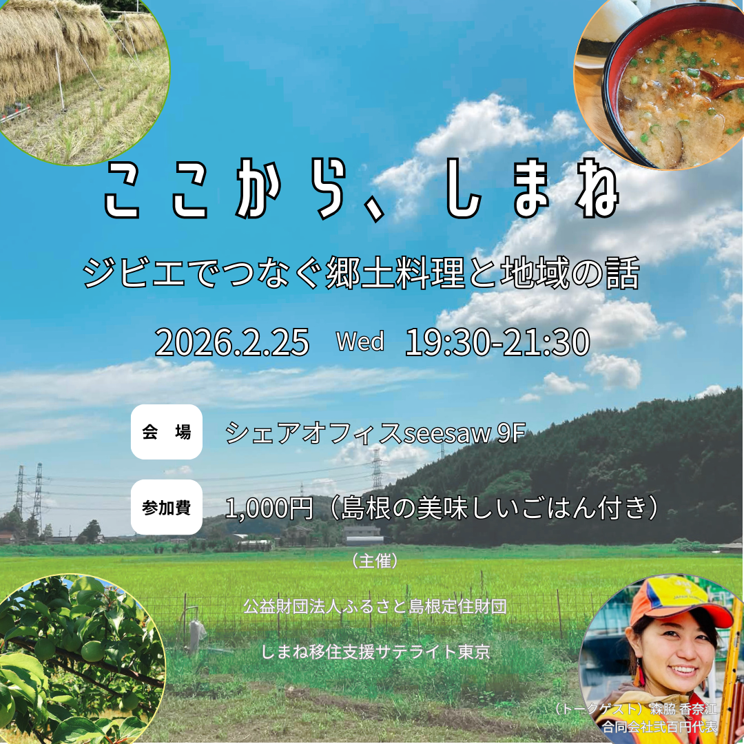 ここから、しまね vol.3 ～ジビエでつなぐ郷土料理と地域の話〜